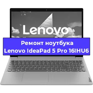 Замена материнской платы на ноутбуке Lenovo IdeaPad 5 Pro 16IHU6 в Екатеринбурге